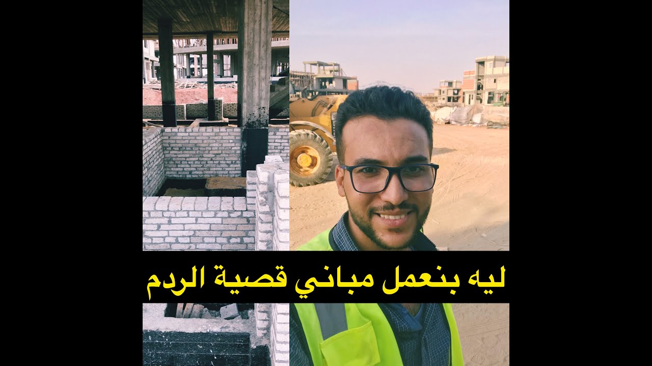 ليه بنعمل مباني قصية الردم ؟