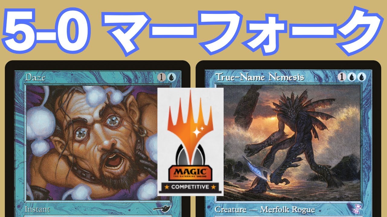 【MTG レガシーリーグ対戦動画】マーフォークで5-0トロフィー実況付き Legacy League