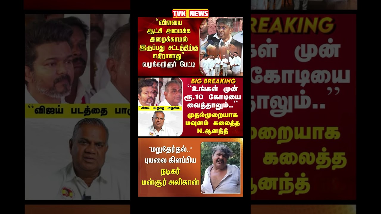 TVK Thalapathy vijay anna || #tvk#dmk#admk#congress#bjp#breakingnews#news#thalapathy#vijay
