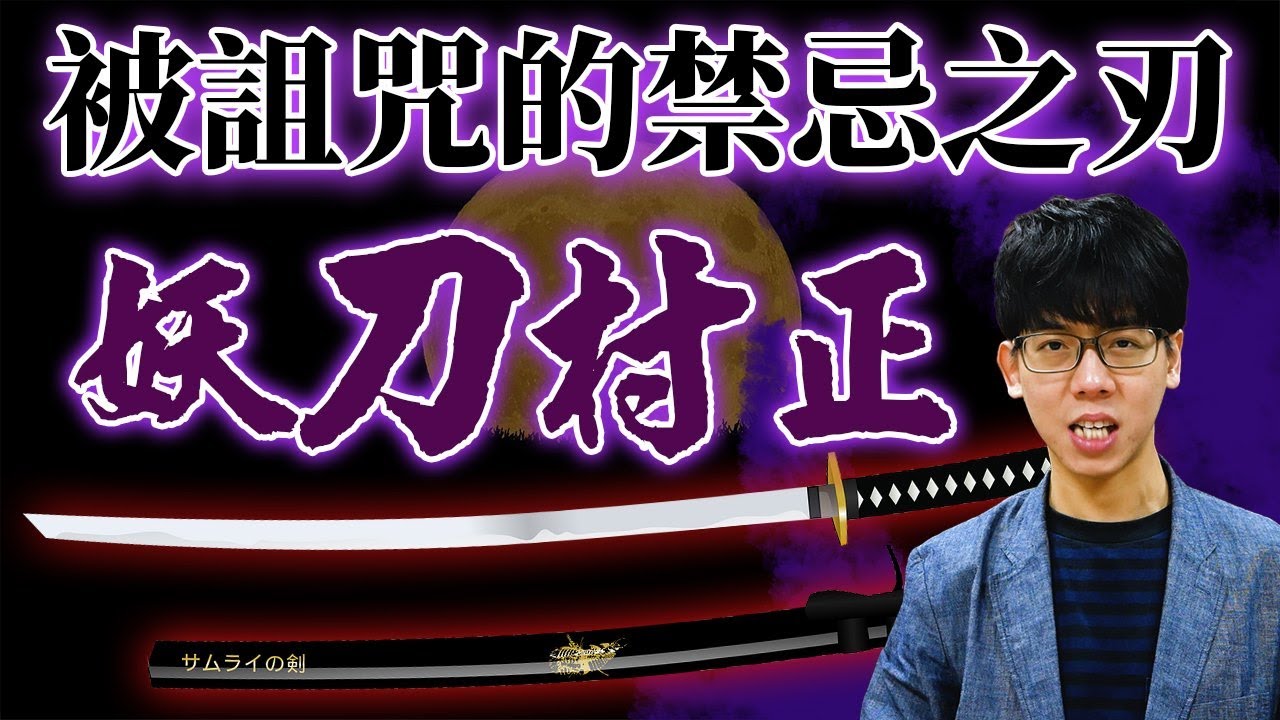 被詛咒的妖刀村正傳說：吞噬持刀者心智，讓德川家最恐懼的禁忌之刀|【神話兵器庫】#04 |奇幻圖書館