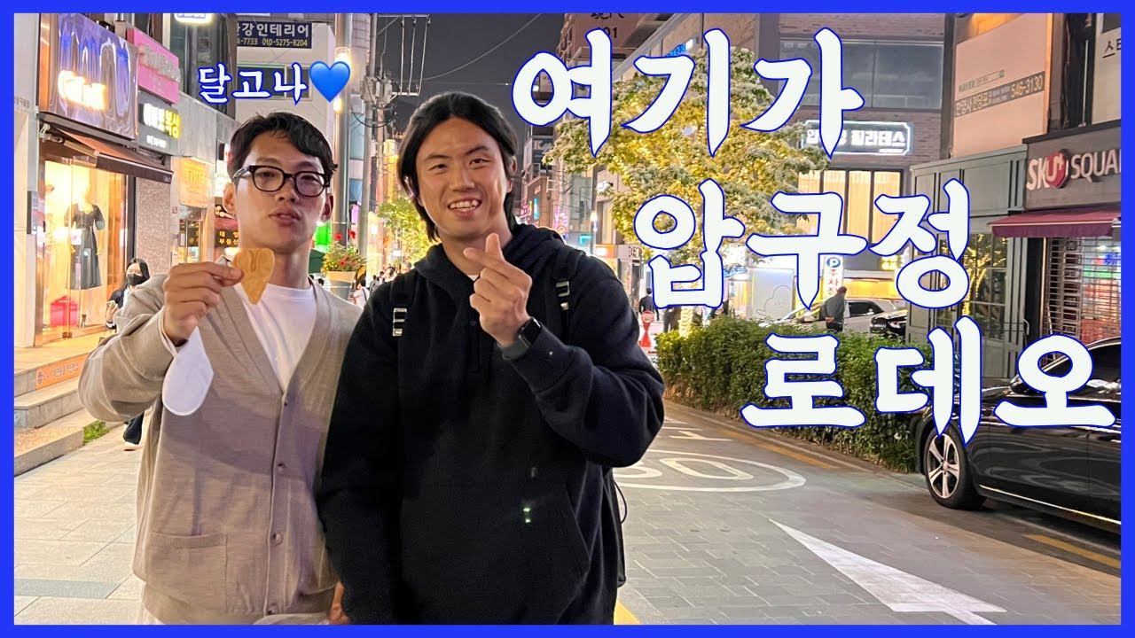 [울산현대 VLOG] 압구정 여행✈️  (추억의 장소)