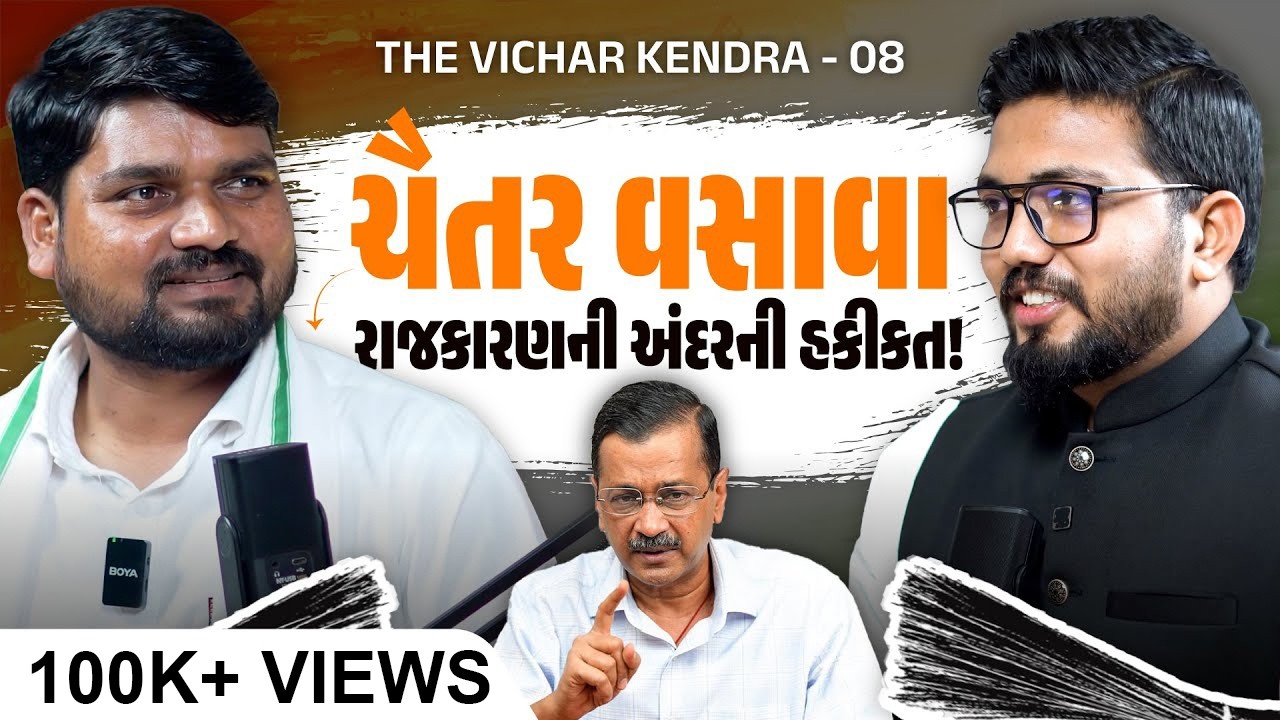Chaitar Vasava  – આદિવાસી હક, ભ્રષ્ટાચાર અને ગુજરાતની હકીકત | Vichar Kendra Podcast | Episode 8