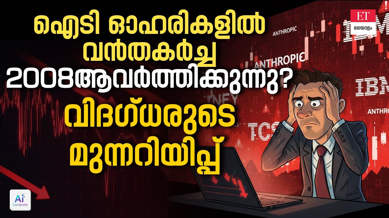 ഐടി ഓഹരികൾ കൂപ്പുകുത്തുന്നു!നിങ്ങളുടെ ഓഹരികൾ സുരക്ഷിതമാണോ?
