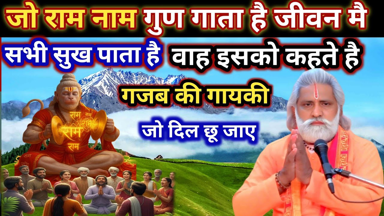 जो राम नाम गुण गाता है। जीवन मै सभी सुख पाता है। वाह इसे कहते है गजब की गायकी।  दिल छू जाए। Bhajan.