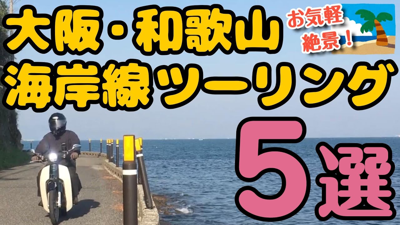 .97 大阪&和歌山 海岸線ツーリング5選  夏は朝活！近くの絶景！ 《JA59スーパーカブツーリング／HONDA Super Cub》