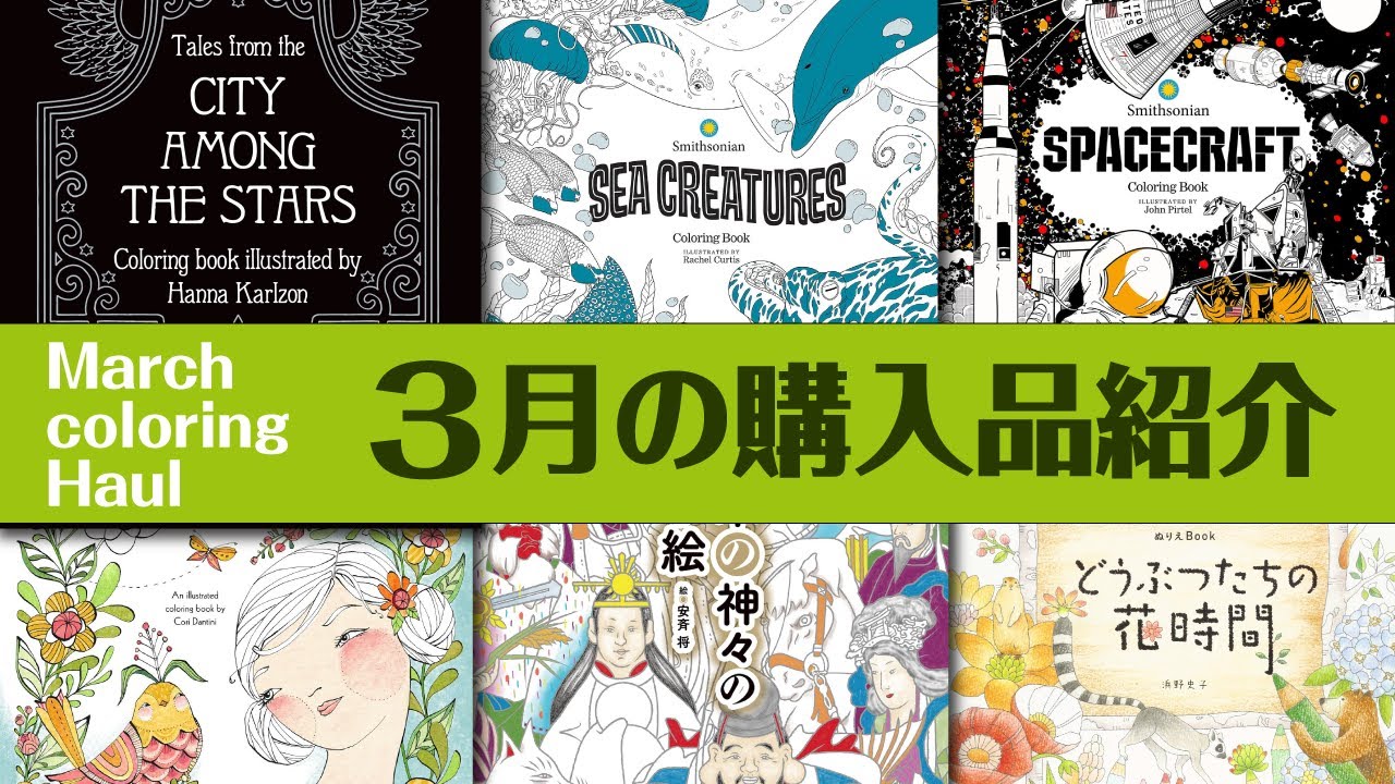 【大人のぬりえ】３月購入品紹介 / ぬりえBookと画材