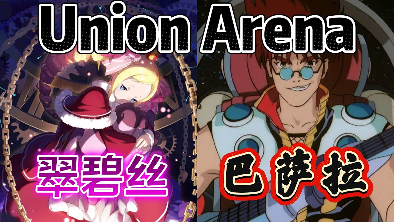 Union Arena ユニアリ 対戦 碧翠丝 VS 巴萨拉