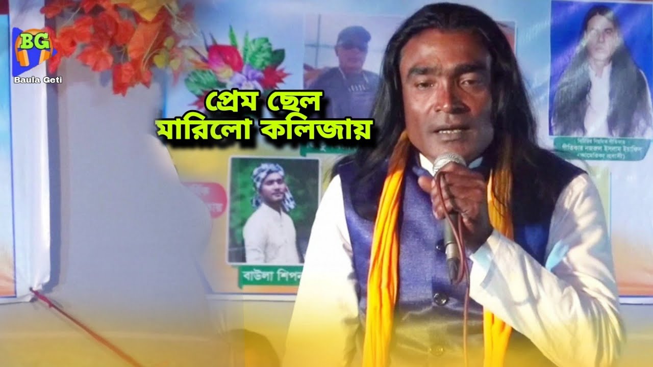 বিকট শিল্পী বাউল আইদ আলী | কাঁচা পাকনায় দিছি কত মই | Premo Cel Marilo Kolijay | Aid Ali