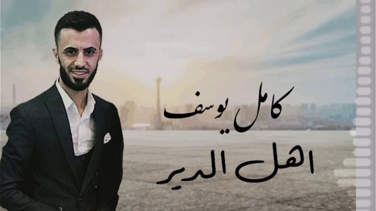 كامل يوسف  أهل الدير الابطال.  __  هذا البطل بطلنا…
