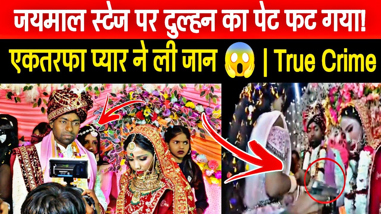 दुल्हन का पेट फट गया! शादी स्टेज पर गोलीबारी, आशिक ने मार डाला | Buxar Bride Shot Dead