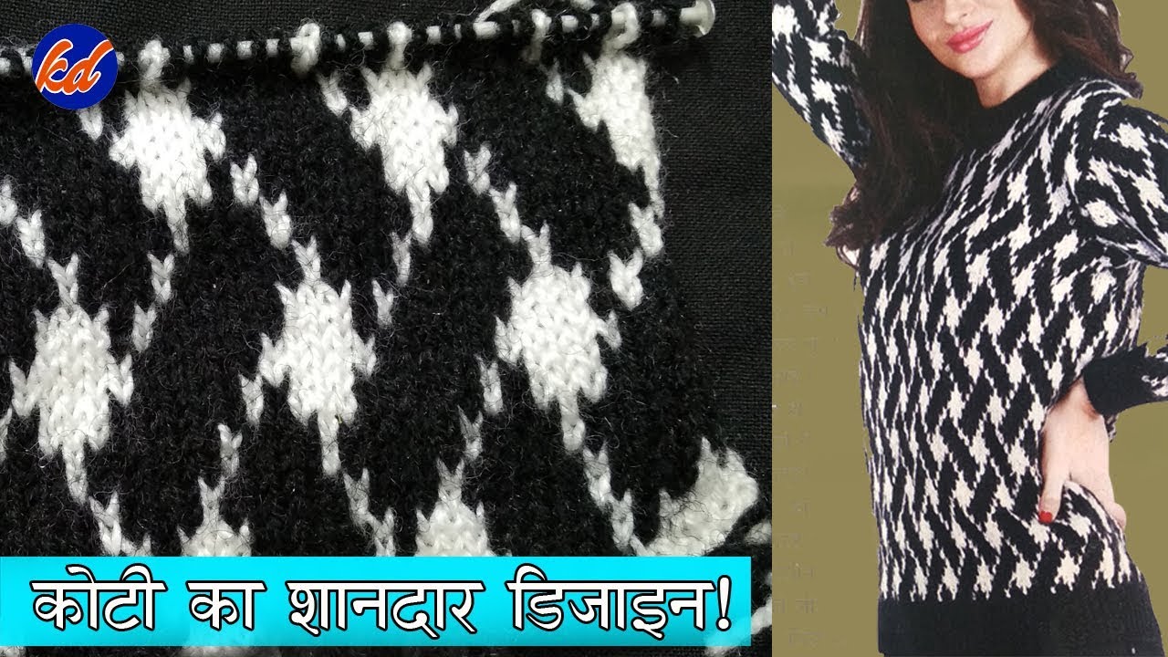 कोटी  का डिज़ाइन ! New Beautiful Knitting Design 2019