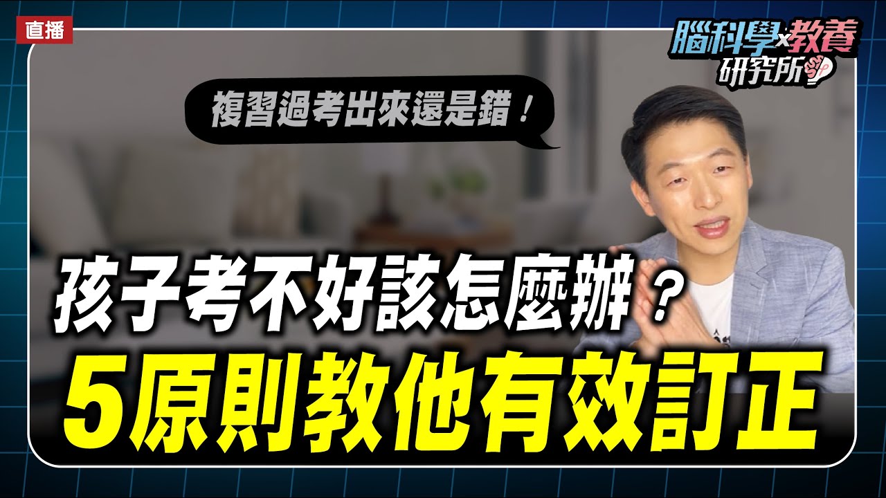 孩子考不好該怎麼辦？5原則教他有效訂正｜腦科學教養研究所ep.50王宏哲教養育兒寶典