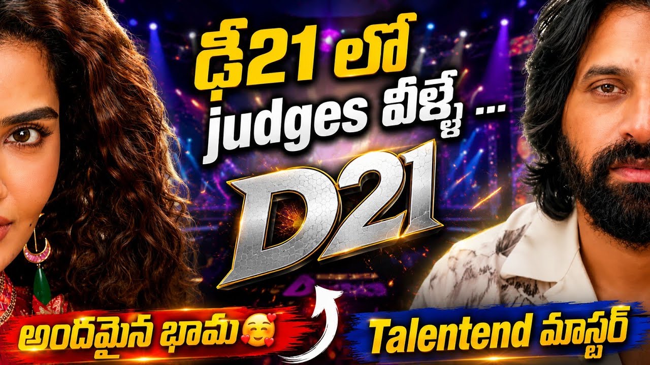 ఢీ 21లోకి ఇద్దరు కొత్త జడ్జెస్..? 😱 ఎవరీ అందమైన భామ? | Dhee 21 Judges Update |  Sarvesh Talks