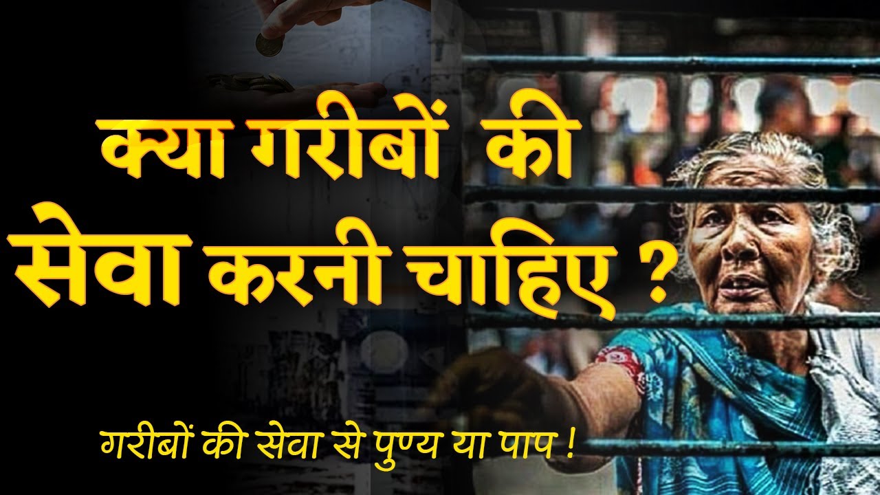 क्या गरीबों की सेवा करनी चाहिए ?, गरीबों की सेवा से पुण्य या पाप ! | Part-2