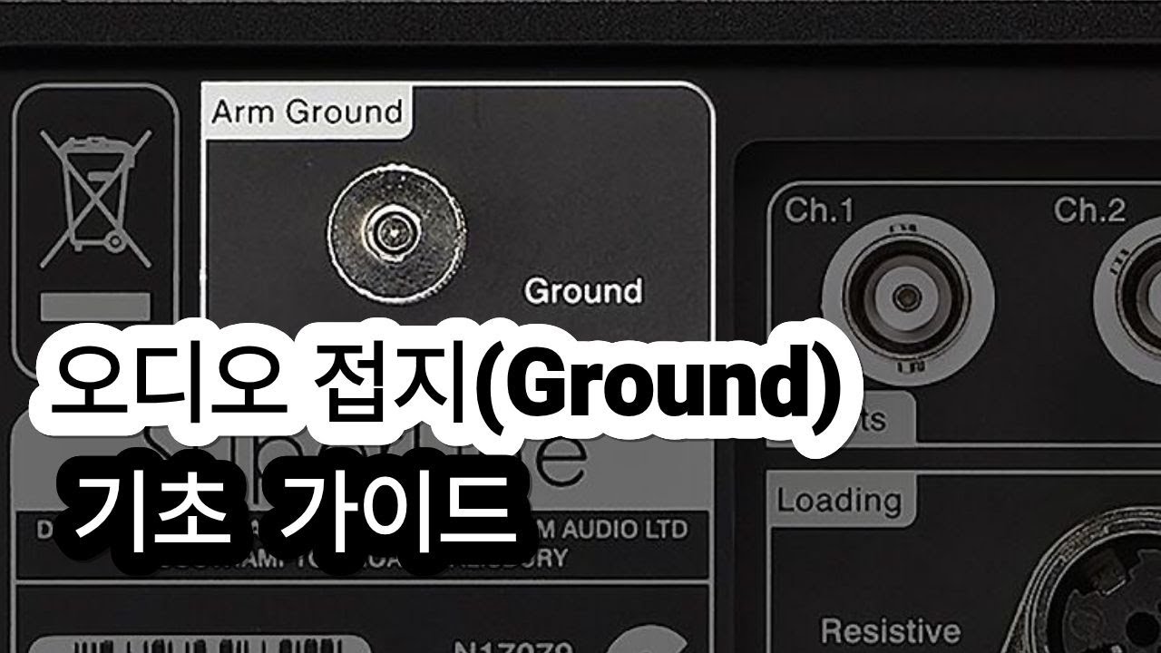 음향에서 접지가 그렇게 중요해?