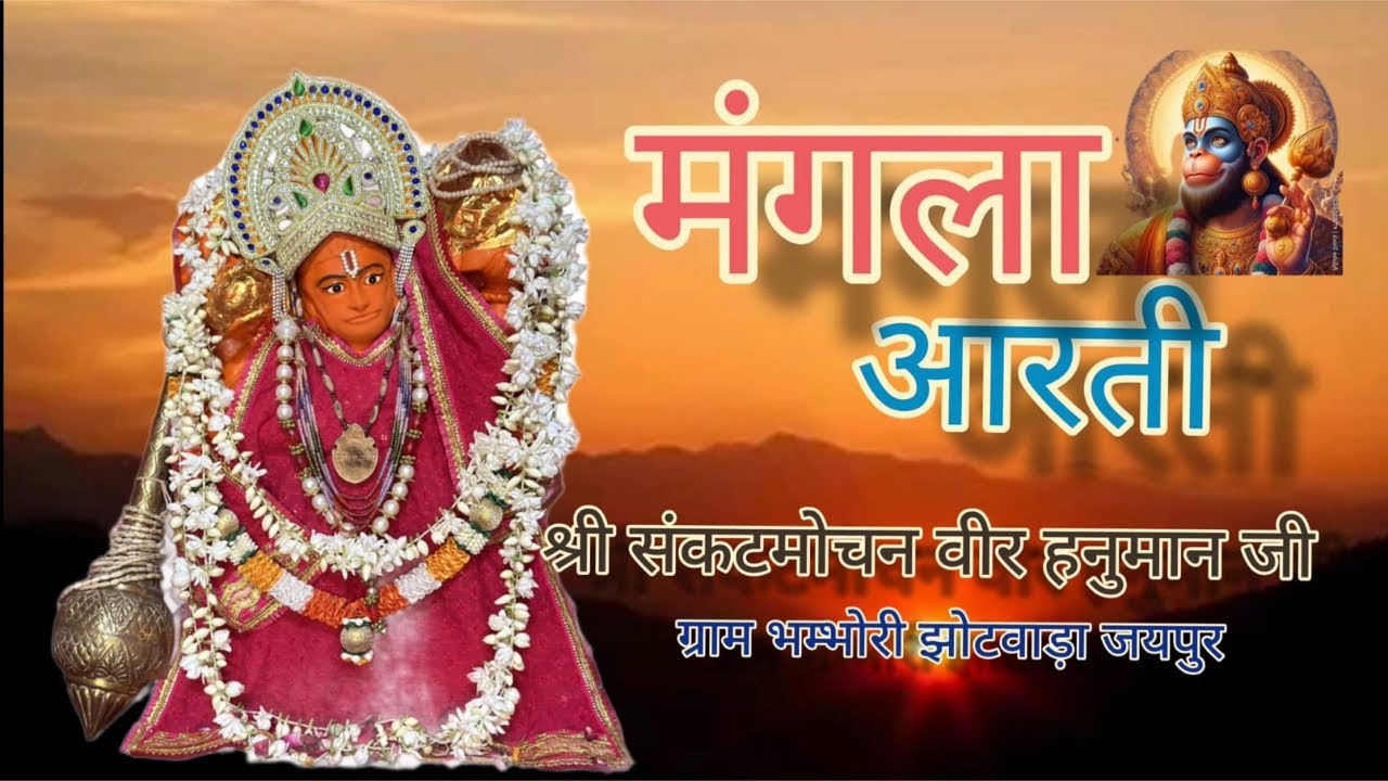 🔴 श्री संकटमोचन वीरहनुमान लाइव मंगला आरती दर्शन 24/01/2026 || Bhambhori Balaji Live Aarti