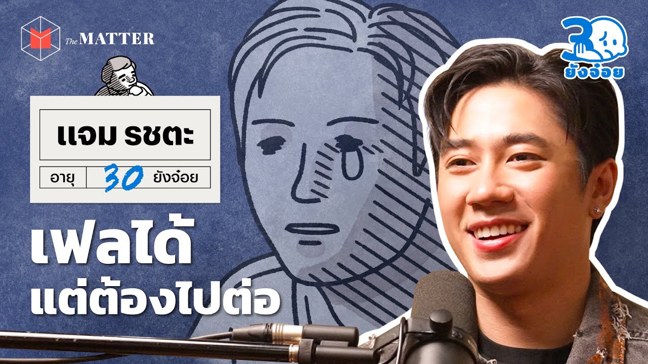 แจม รชตะ สักวันหนึ่งจะต้องเป็นวันของเรา l 30 ยังจ๋อย EP80