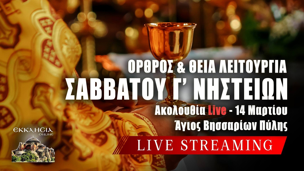 ΘΕΙΑ ΛΕΙΤΟΥΡΓΙΑ ΣΑΒΒΑΤΟΥ Γ ΝΗΣΤΕΙΩΝ Live: ΟΡΘΡΟΣ Σάββατο 14 Μαρτίου 2026 Ζωντανά - Πύλη Τρικάλων