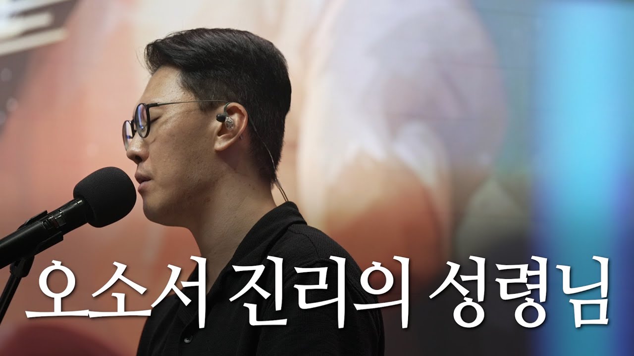 | 오소서 진리의 성령님 | The Spirit | 2025.09.28 |
