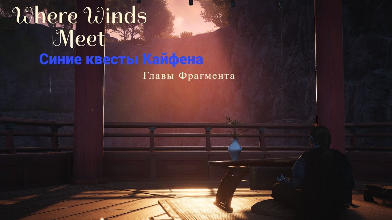 Where Winds Meet. Синие квесты Кайфена (Наследие).