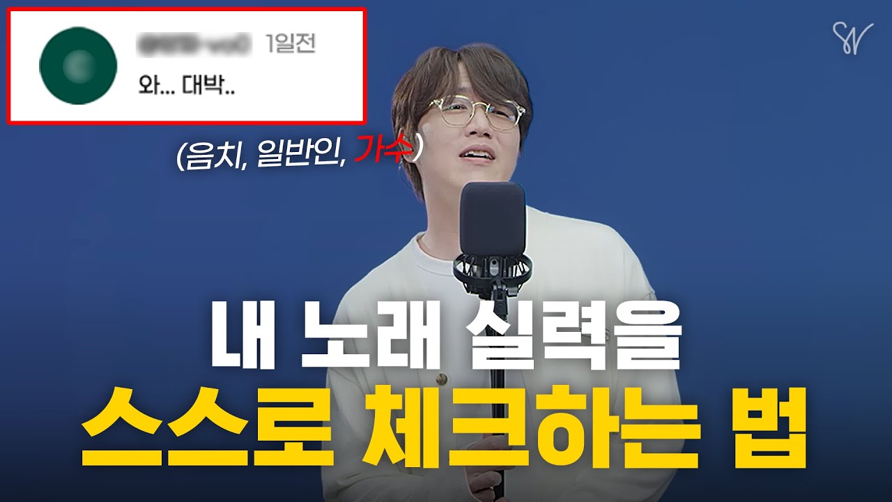 이 영상이 공개되면 보컬학원 다 망합니다. 노래 잘 부르는 방법 7가지 완벽정리