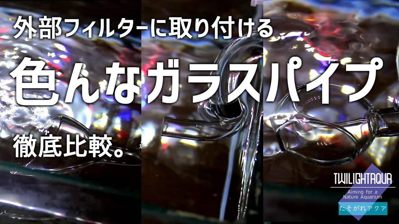 ガラスパイプ徹底比較！水槽の特徴に合ったリリィパイプを取り付ける！#17【アクアリウム】