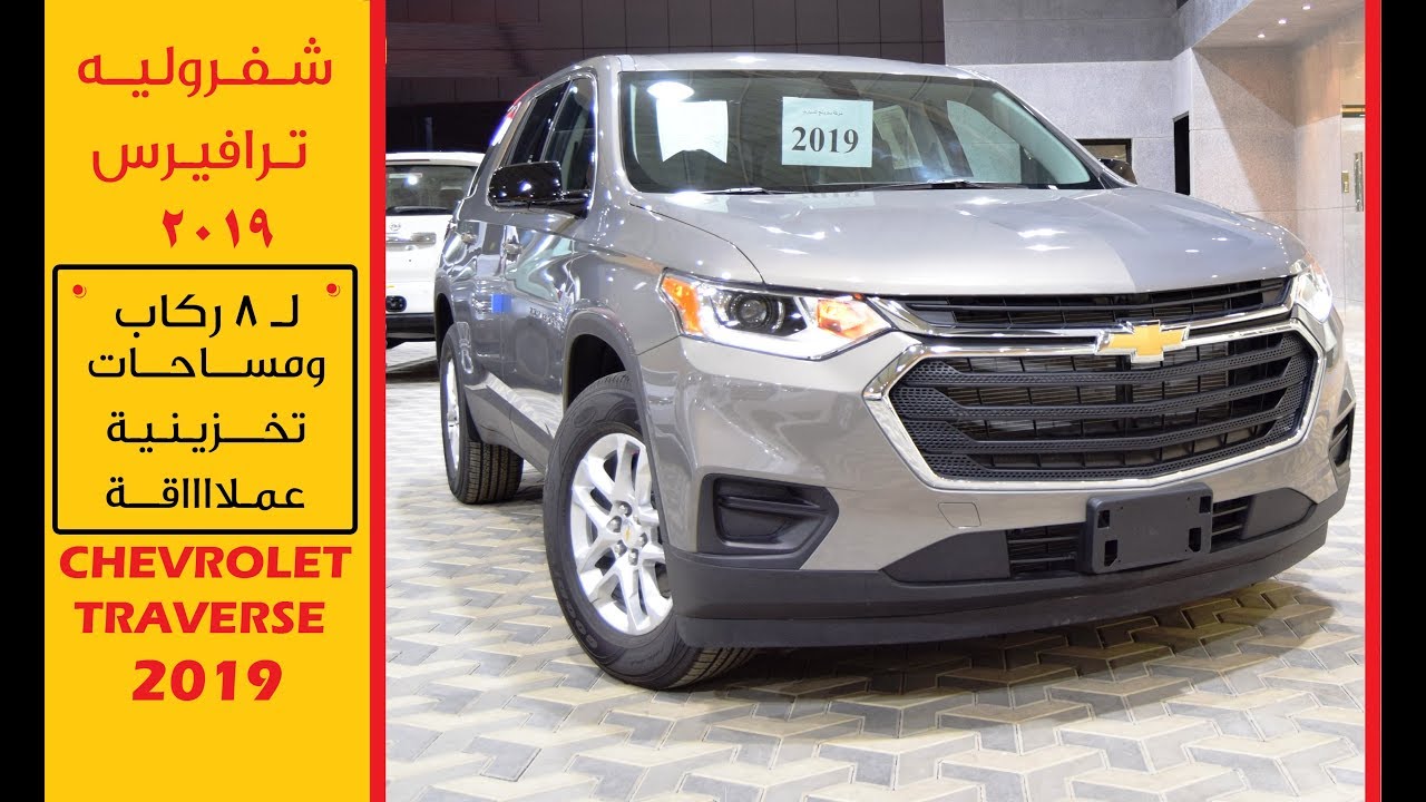 شفروليه ترافيرس Chevrolet traverse 2019 /أسعار ومواصفات/ جي تي سودانيز GT Sudanese