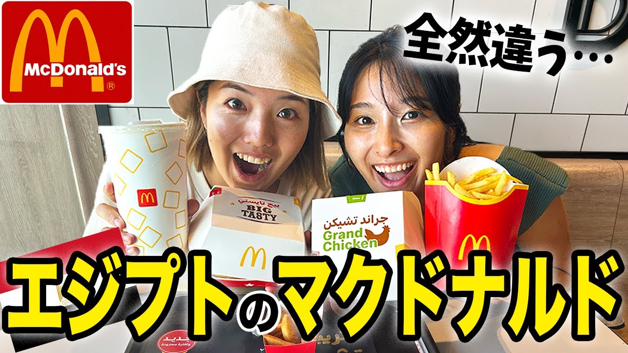 【エジプトのマクドナルド】日本と全然違う！！見たことないメニュー🍟