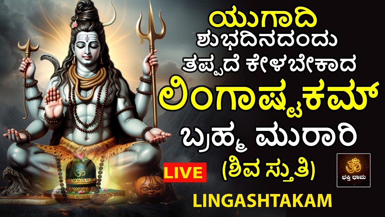 🔴LIVE🔴| ಯುಗಾದಿ ಹಬ್ಬದ ಶುಭದಿನದಂದು ತಪ್ಪದೆ ಕೇಳಬೇಕಾದ ಲಿಂಗಾಷ್ಟಕಮ್ ಬ್ರಹ್ಮ ಮುರಾರಿ | ಶಿವಸ್ತುತಿ
