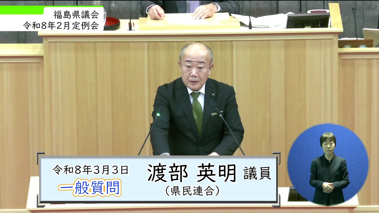 令和8年2月定例会 3月3日 一般質問（渡部英明 議員）