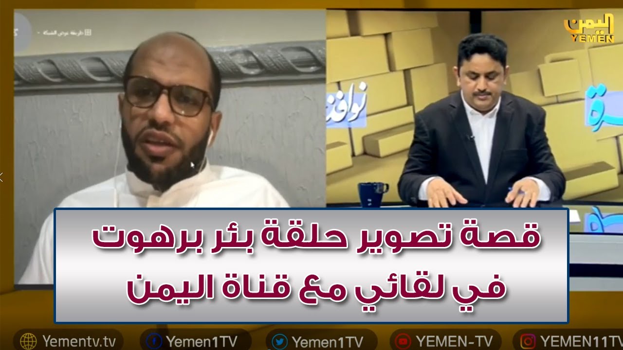 قصة تصوير حلقة بئر برهوت العجيبة في لقائي مع قناة اليمن
