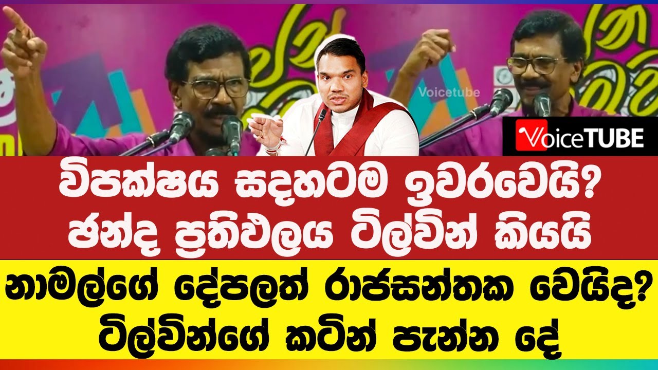විපක්ෂය සදහටම ඉවරවෙයි? ඡන්ද ප්‍රතිඵලය ටිල්වින් කියයි - නාමල්ගේ දේපලත් රාජසන්තක වෙයිද? | Tilvin Silva