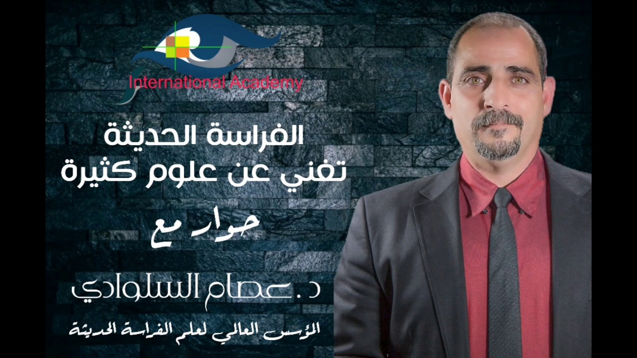الفراسة الحديثة تغني عن كثير من العلوم | د . عصام السلوادي | المؤسس العالمي لعلم الفراسة الحديثة