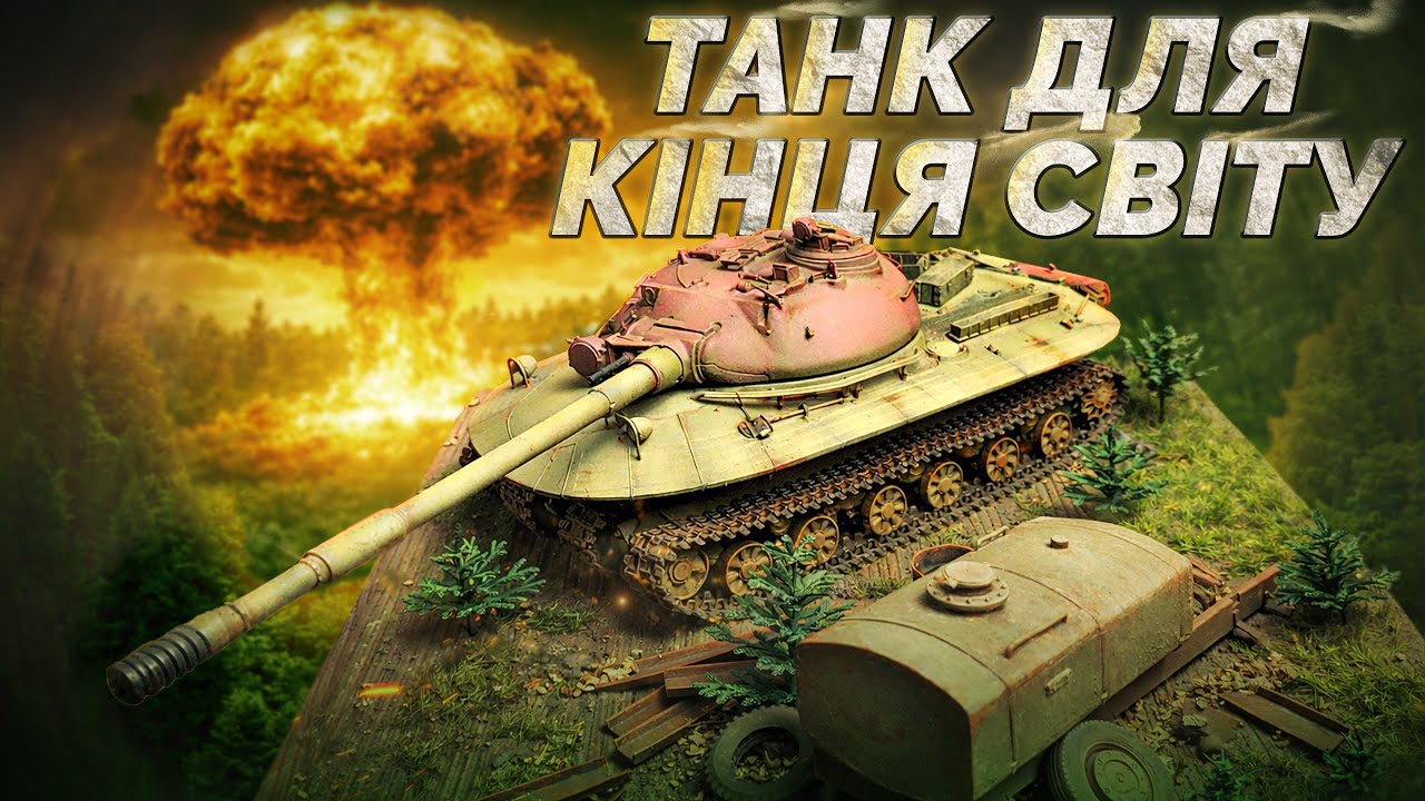 ​ВІН МАВ ВИЖИТИ В ЕПІЦЕНТРІ ЯДЕРНОГО ВИБУХУ | Об'єкт 279, 1/35, Takom