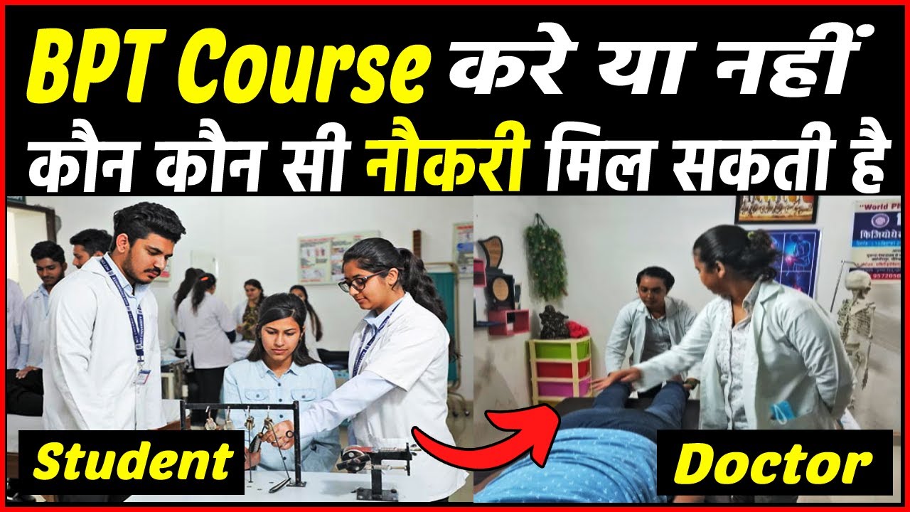 BPT Course करे या नहीं, क्या क्या Job opportunity है ? BPT Course is good or bad