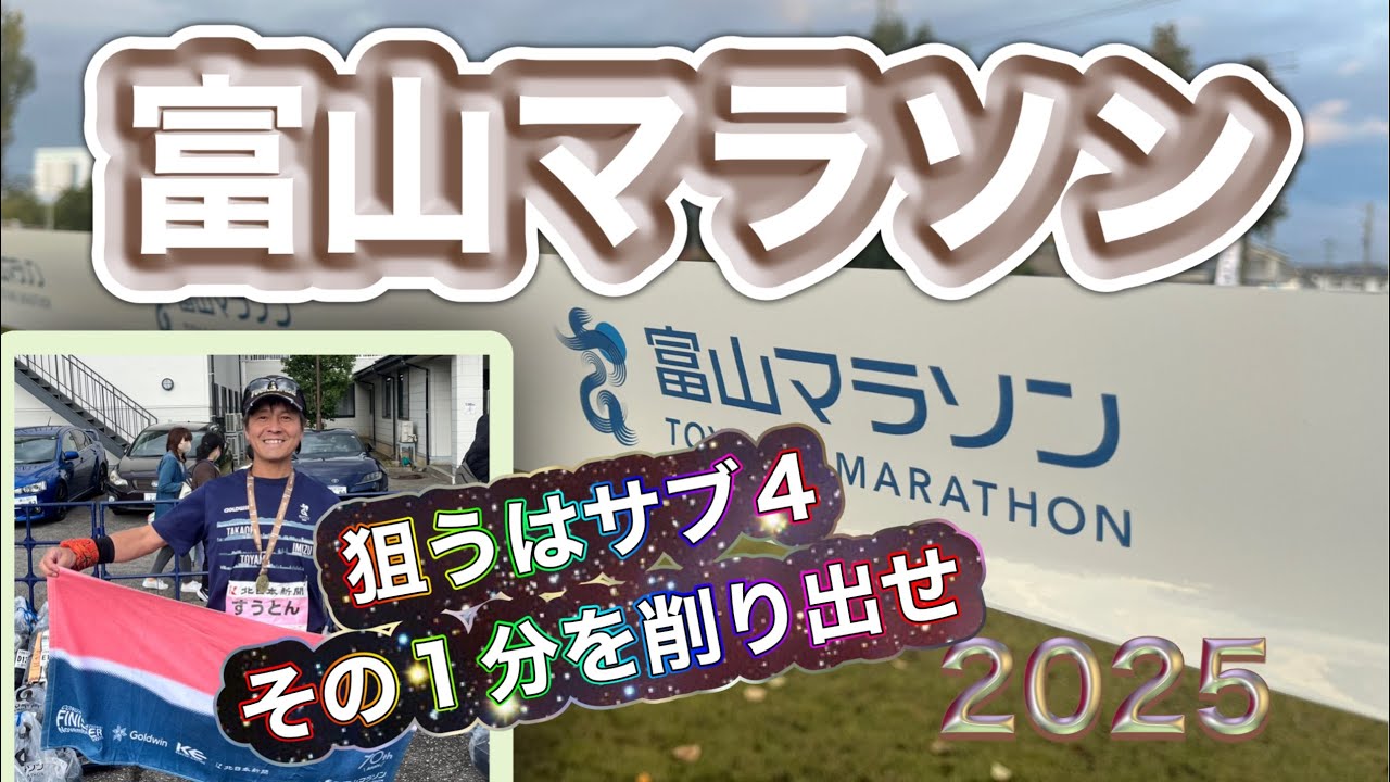 富山マラソン2025