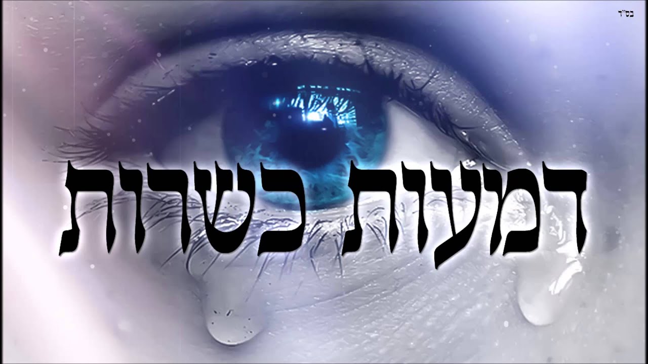 דמעות כשרות - שיעור תורה בספר הזהר הקדוש מפי הרב יצחק כהן שליט