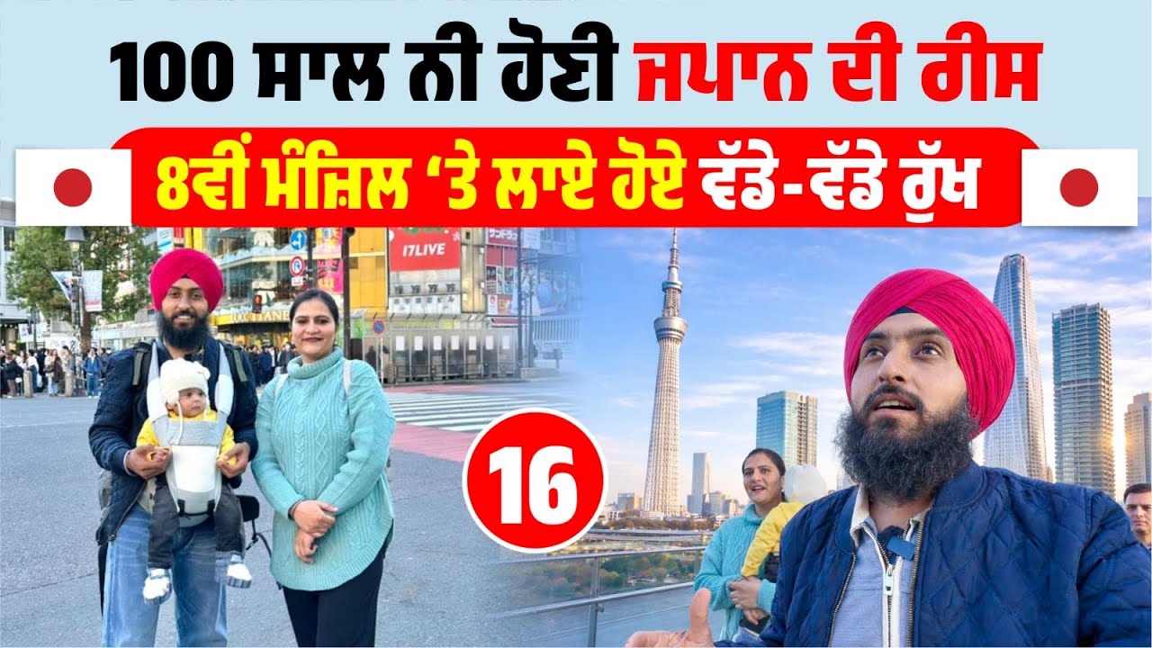 100 ਸਾਲ ਨੀ ਹੋਣੀ ਜਪਾਨ ਦੀ ਰੀਸ | Punjabi In Japan Tamagawa Takashimaya | Amrik Manpreet Walk With Turna