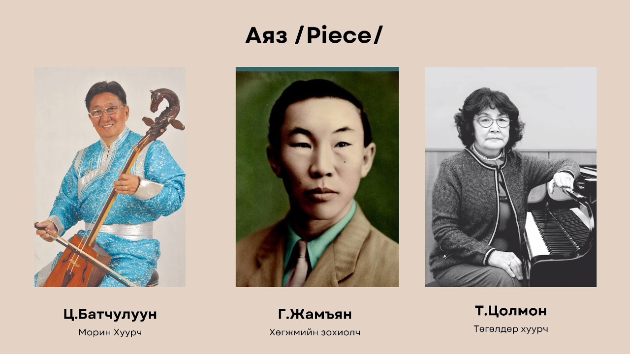 Аяз - Г.Жамъян