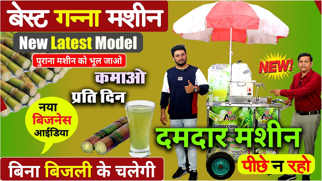 सबसे बेस्ट गन्ना मशीन - बिना बिजली चलेगी, New Ganna Machine India,  Sugarcane Machine #BusinessIdeas