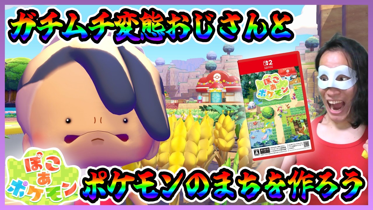 【ぽこポケ】ニ　ュ　ー　タ　ウ　ン　計　画【第7回】