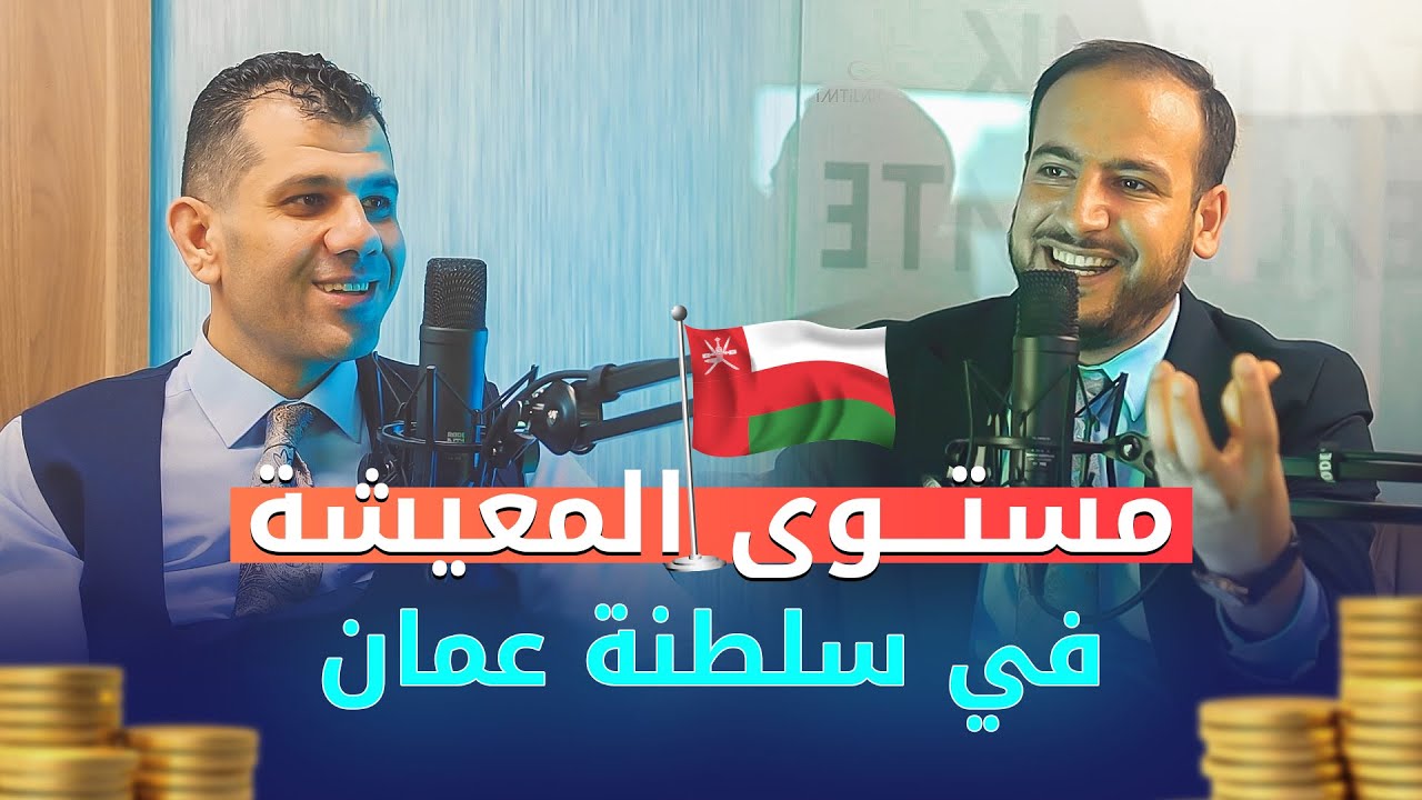 مستوى المعيشة في سلطنة عمان