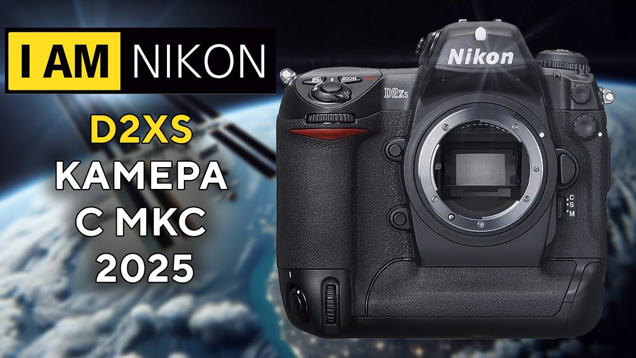 Кирпич из прошлого Nikon D2Xs прямиком с МКС 2025