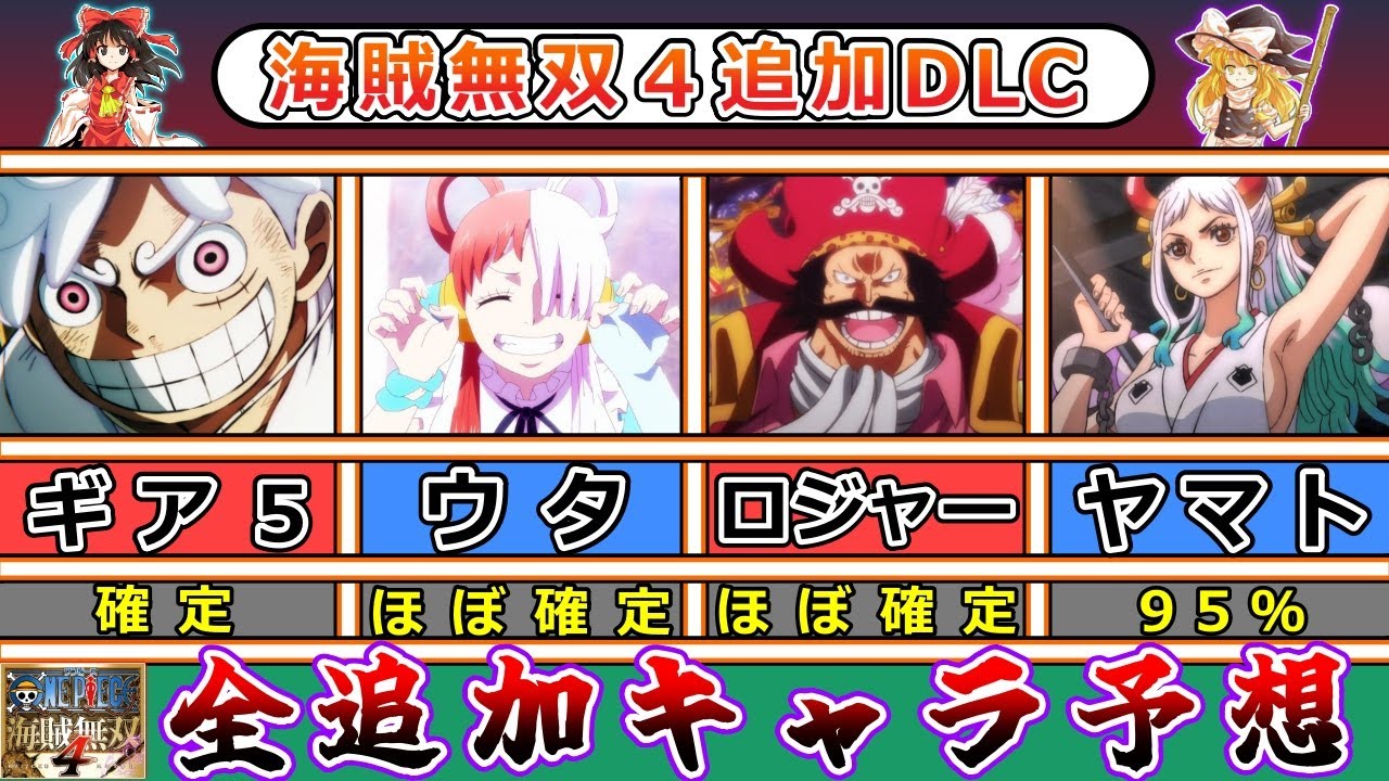【海賊無双４追加DLC】キャラクターパック第４弾～第６弾（キャラクターパス２）で追加されるプレイアブルキャラクターを全員予想！ニカルフィ（ギア５）、世界の歌姫ウタ、海賊王ロジャーは確定！【ワンピース】