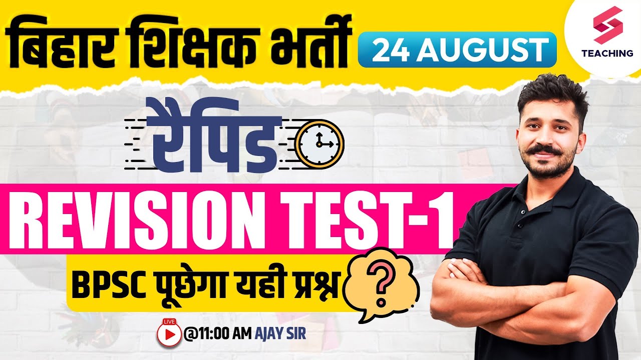 Bihar Teacher Rapid Revision Test 1 | Bihar 7th Phase 2023 | Important For Bihar Teacher | Ajay Sir