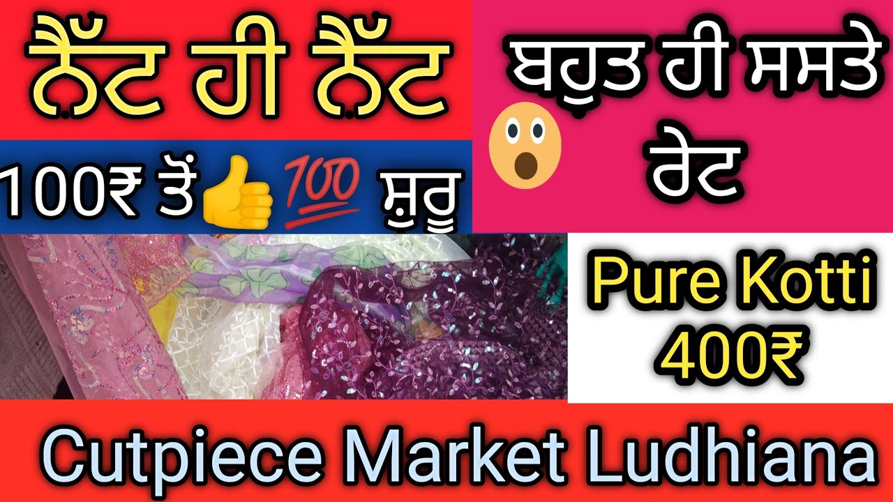 ਲੁਧਿਆਣੇ ਦੀ ਸਭ ਤੋਂ👍💯 ਸਸਤੀ ਮਾਰਕੀਟ😲||Cutpiece Market Ludhiana || Field Ganj Market Ludhiana ||