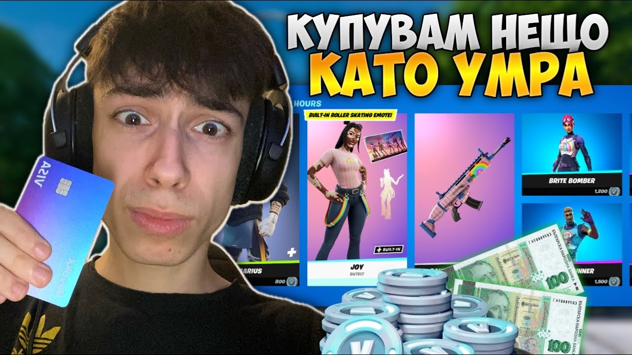 ВСЕКИ ПЪТ КАТО УМРА КУПУВАМ НЕЩО ОТ ITEM SHOP-A! #3