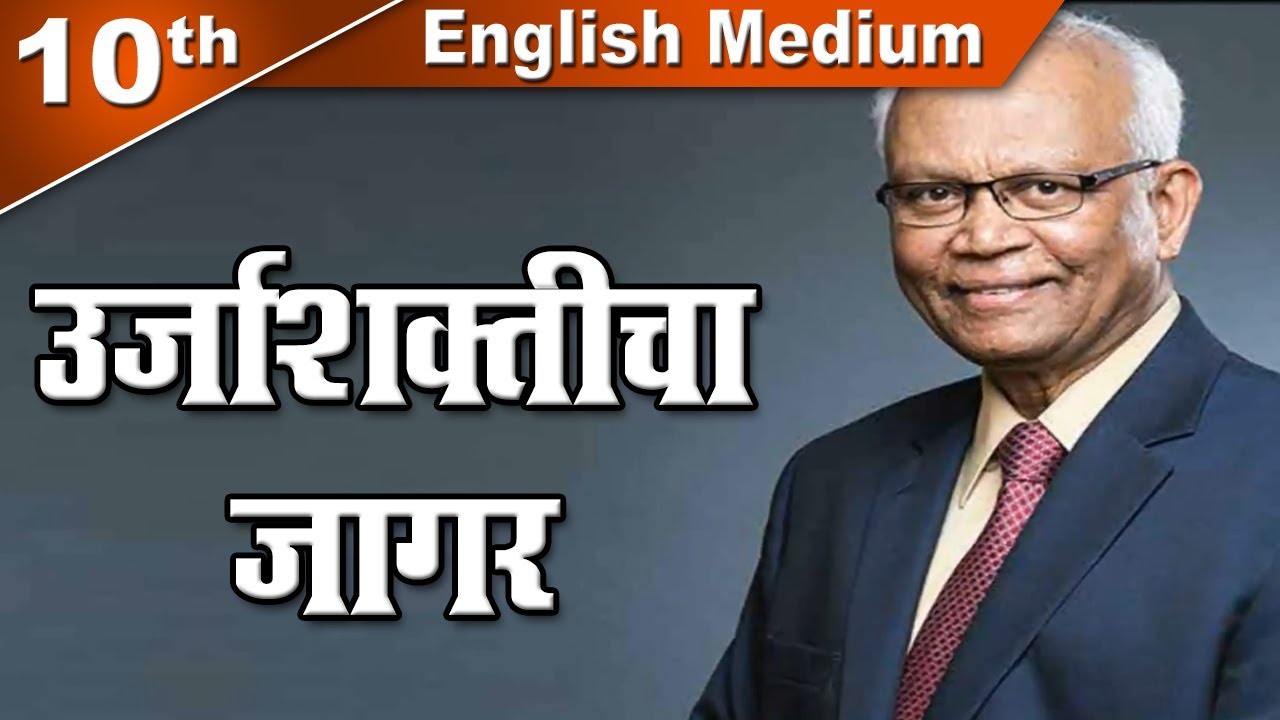 Class 10 | SSC | ऊर्जाशक्तीचा जागर | Raghunath Mashelkar | Marathi | Maharashtra Board | Home Revise