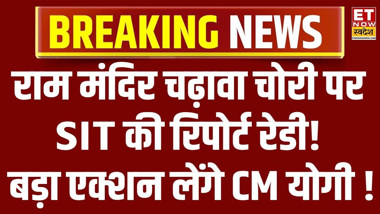 Ram Mandir Donation Scam LIVE Updates: ट्रस्ट पदाधिकारियों के Ayodhya छोड़ने पर रोक | Breaking