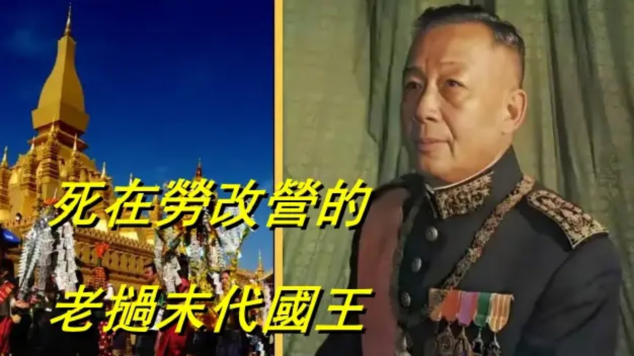死在勞改營的末代國王丨末代君主系列丨老撾末代國王